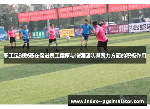 职工足球联赛在促进员工健康与增强团队凝聚力方面的积极作用