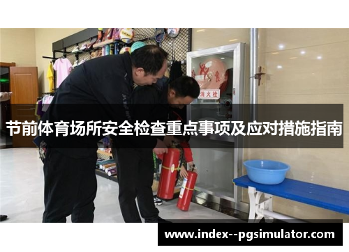 节前体育场所安全检查重点事项及应对措施指南