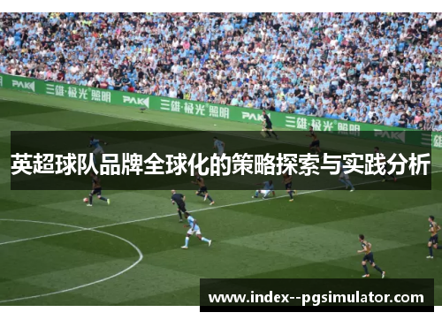英超球队品牌全球化的策略探索与实践分析