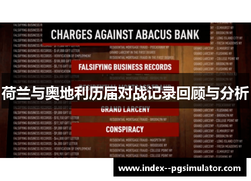 荷兰与奥地利历届对战记录回顾与分析