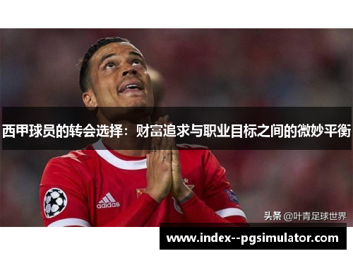 西甲球员的转会选择：财富追求与职业目标之间的微妙平衡