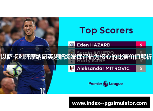 以萨卡对阵摩纳哥英超临场发挥评估为核心的比赛价值解析 以萨卡对阵摩纳哥英超临场发挥评估为核心的比赛价值解析