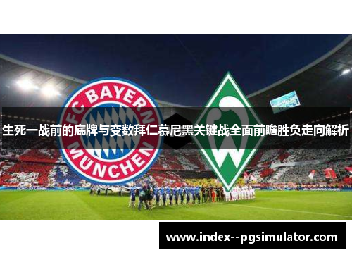 生死一战前的底牌与变数拜仁慕尼黑关键战全面前瞻胜负走向解析