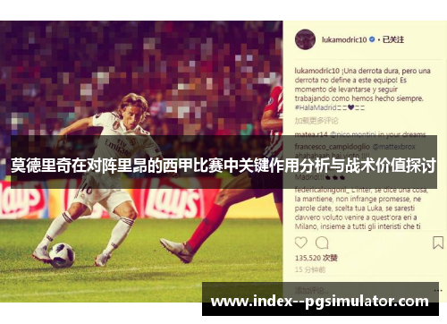 莫德里奇在对阵里昂的西甲比赛中关键作用分析与战术价值探讨