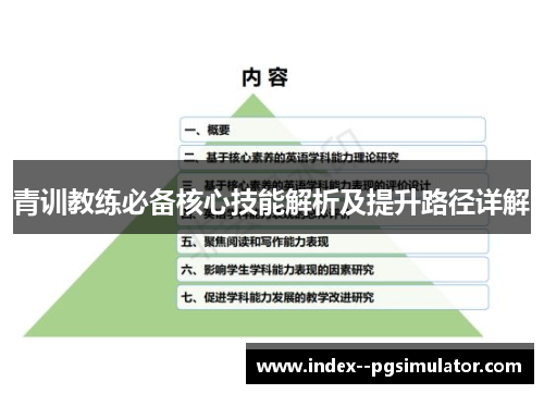 青训教练必备核心技能解析及提升路径详解