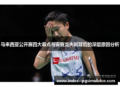 马来西亚公开赛四大看点与安赛龙失利背后的深层原因分析 马来西亚公开赛四大看点与安赛龙失利背后的深层原因分析