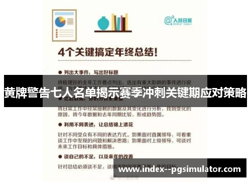 黄牌警告七人名单揭示赛季冲刺关键期应对策略