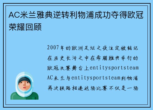 AC米兰雅典逆转利物浦成功夺得欧冠荣耀回顾