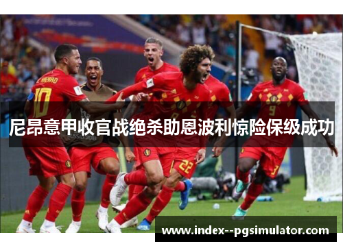 尼昂意甲收官战绝杀助恩波利惊险保级成功