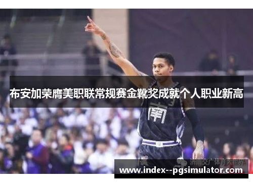 布安加荣膺美职联常规赛金靴奖成就个人职业新高 布安加荣膺美职联常规赛金靴奖成就个人职业新高