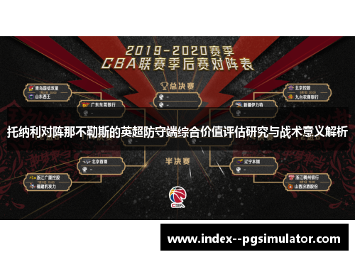 托纳利对阵那不勒斯的英超防守端综合价值评估研究与战术意义解析 托纳利对阵那不勒斯的英超防守端综合价值评估研究与战术意义解析