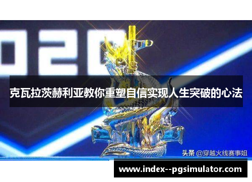 克瓦拉茨赫利亚教你重塑自信实现人生突破的心法