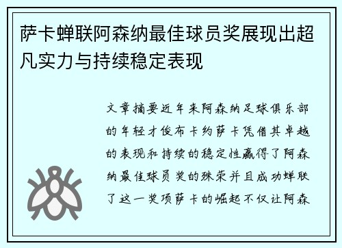 萨卡蝉联阿森纳最佳球员奖展现出超凡实力与持续稳定表现