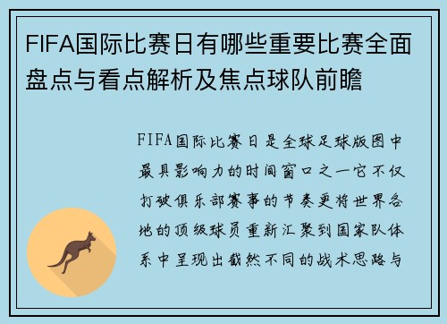 FIFA国际比赛日有哪些重要比赛全面盘点与看点解析及焦点球队前瞻