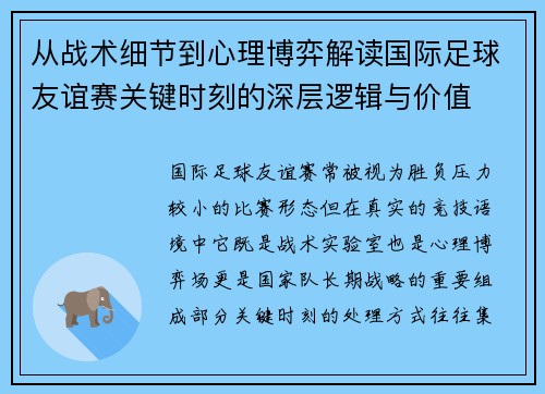 从战术细节到心理博弈解读国际足球友谊赛关键时刻的深层逻辑与价值
