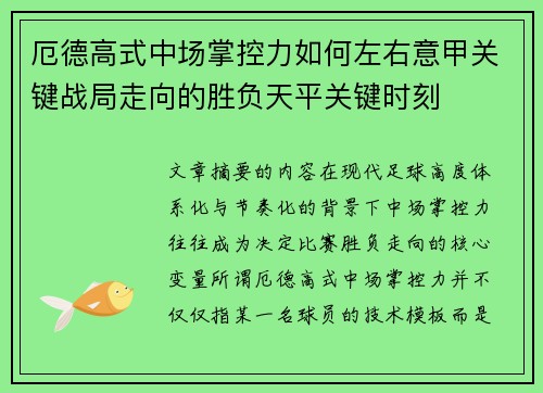 厄德高式中场掌控力如何左右意甲关键战局走向的胜负天平关键时刻