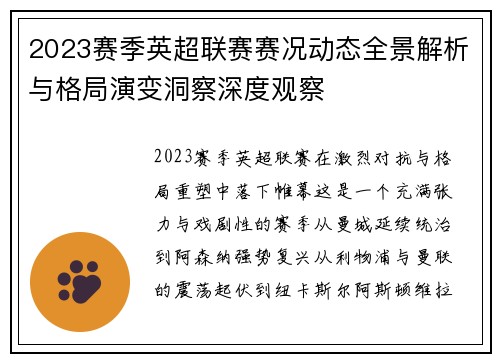 2023赛季英超联赛赛况动态全景解析与格局演变洞察深度观察