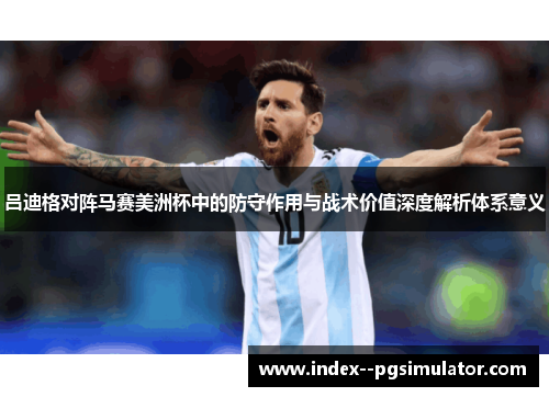 吕迪格对阵马赛美洲杯中的防守作用与战术价值深度解析体系意义