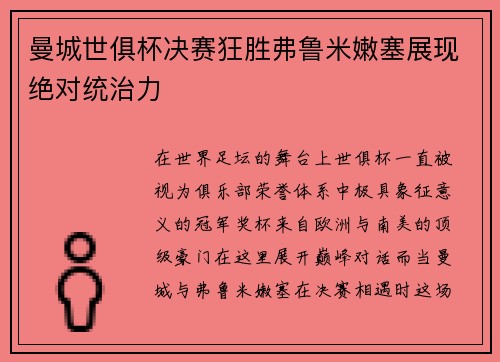 曼城世俱杯决赛狂胜弗鲁米嫩塞展现绝对统治力 曼城世俱杯决赛狂胜弗鲁米嫩塞展现绝对统治力