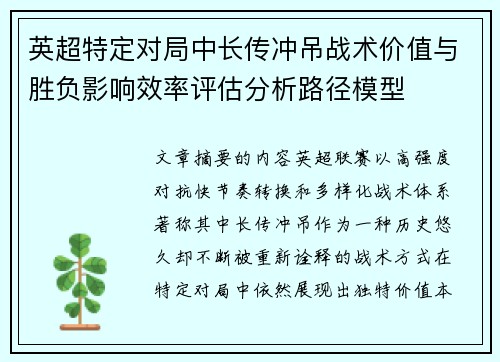 英超特定对局中长传冲吊战术价值与胜负影响效率评估分析路径模型