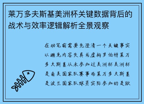 莱万多夫斯基美洲杯关键数据背后的战术与效率逻辑解析全景观察 莱万多夫斯基美洲杯关键数据背后的战术与效率逻辑解析全景观察