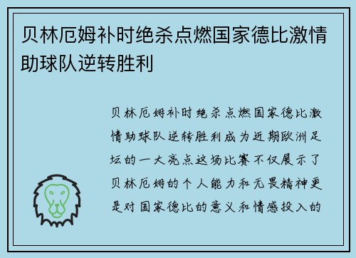 贝林厄姆补时绝杀点燃国家德比激情助球队逆转胜利