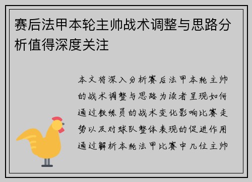 赛后法甲本轮主帅战术调整与思路分析值得深度关注