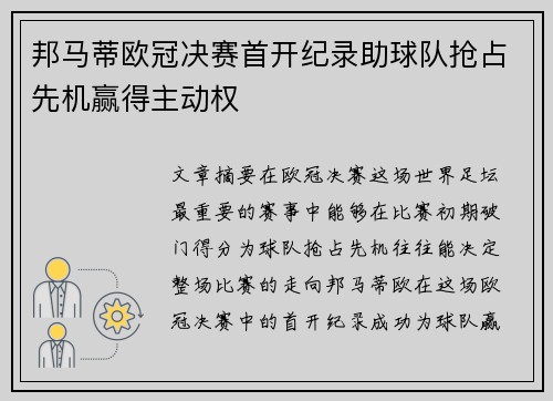 邦马蒂欧冠决赛首开纪录助球队抢占先机赢得主动权