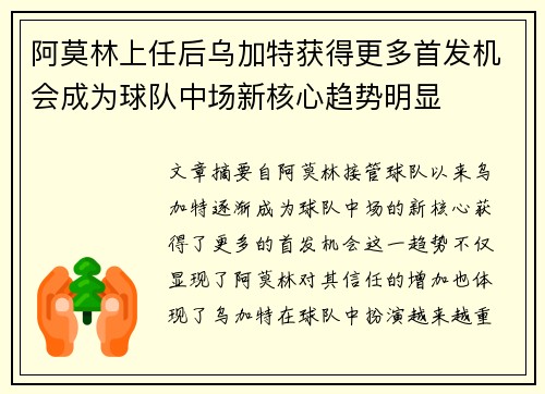 阿莫林上任后乌加特获得更多首发机会成为球队中场新核心趋势明显 阿莫林上任后乌加特获得更多首发机会成为球队中场新核心趋势明显