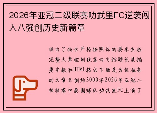 2026年亚冠二级联赛叻武里FC逆袭闯入八强创历史新篇章
