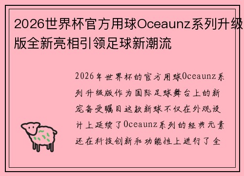 2026世界杯官方用球Oceaunz系列升级版全新亮相引领足球新潮流
