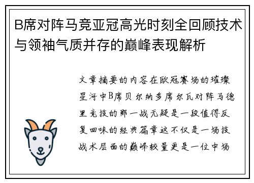 B席对阵马竞亚冠高光时刻全回顾技术与领袖气质并存的巅峰表现解析
