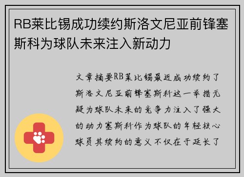 RB莱比锡成功续约斯洛文尼亚前锋塞斯科为球队未来注入新动力
