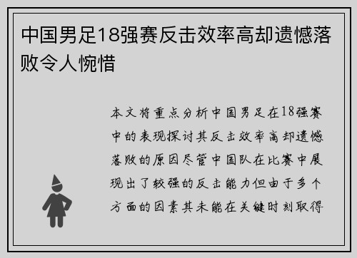 中国男足18强赛反击效率高却遗憾落败令人惋惜