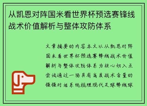 从凯恩对阵国米看世界杯预选赛锋线战术价值解析与整体攻防体系