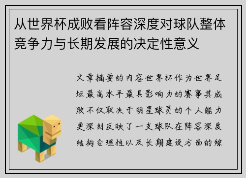从世界杯成败看阵容深度对球队整体竞争力与长期发展的决定性意义