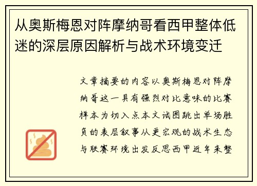 从奥斯梅恩对阵摩纳哥看西甲整体低迷的深层原因解析与战术环境变迁 从奥斯梅恩对阵摩纳哥看西甲整体低迷的深层原因解析与战术环境变迁