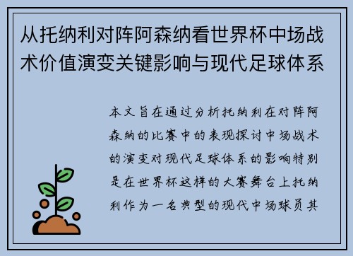 从托纳利对阵阿森纳看世界杯中场战术价值演变关键影响与现代足球体系解析