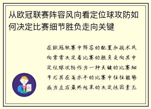 从欧冠联赛阵容风向看定位球攻防如何决定比赛细节胜负走向关键