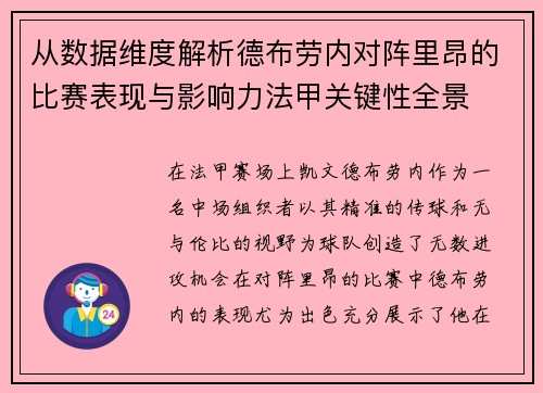 从数据维度解析德布劳内对阵里昂的比赛表现与影响力法甲关键性全景 从数据维度解析德布劳内对阵里昂的比赛表现与影响力法甲关键性全景
