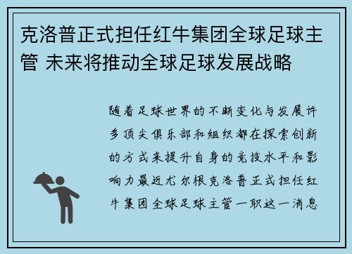 克洛普正式担任红牛集团全球足球主管 未来将推动全球足球发展战略
