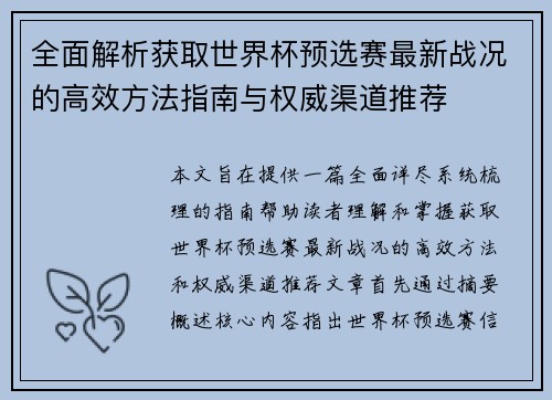 全面解析获取世界杯预选赛最新战况的高效方法指南与权威渠道推荐