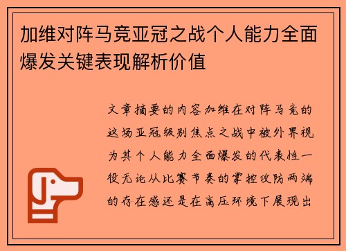 加维对阵马竞亚冠之战个人能力全面爆发关键表现解析价值