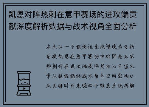 凯恩对阵热刺在意甲赛场的进攻端贡献深度解析数据与战术视角全面分析