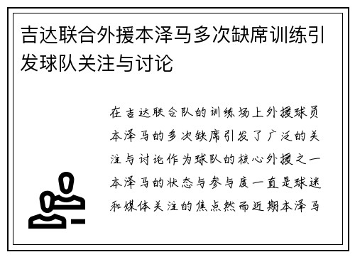 吉达联合外援本泽马多次缺席训练引发球队关注与讨论 吉达联合外援本泽马多次缺席训练引发球队关注与讨论