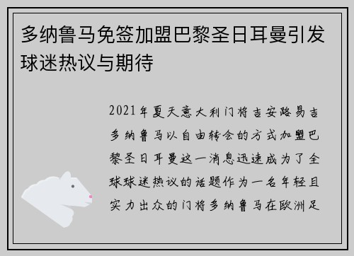 多纳鲁马免签加盟巴黎圣日耳曼引发球迷热议与期待 多纳鲁马免签加盟巴黎圣日耳曼引发球迷热议与期待