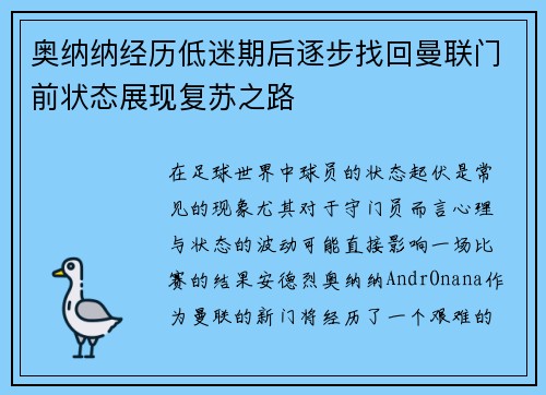 奥纳纳经历低迷期后逐步找回曼联门前状态展现复苏之路 奥纳纳经历低迷期后逐步找回曼联门前状态展现复苏之路