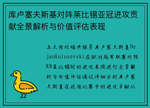 库卢塞夫斯基对阵莱比锡亚冠进攻贡献全景解析与价值评估表现 库卢塞夫斯基对阵莱比锡亚冠进攻贡献全景解析与价值评估表现