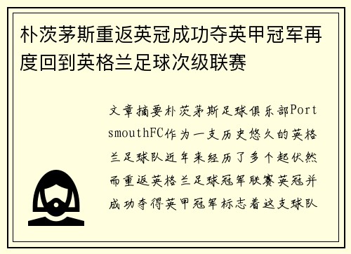 朴茨茅斯重返英冠成功夺英甲冠军再度回到英格兰足球次级联赛 朴茨茅斯重返英冠成功夺英甲冠军再度回到英格兰足球次级联赛