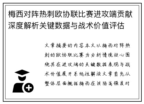 梅西对阵热刺欧协联比赛进攻端贡献深度解析关键数据与战术价值评估 梅西对阵热刺欧协联比赛进攻端贡献深度解析关键数据与战术价值评估